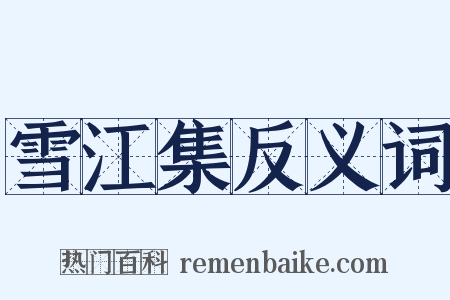 雪江集反义词是什么意思的图片